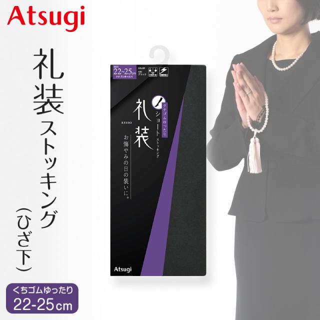 ショートストッキング 礼装 ストッキング ひざ下丈 ゆったり ショート アツギ アツギストッキング ハイソックス 22-25cm