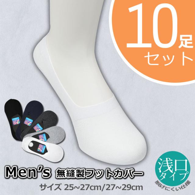 無縫製 フットカバー 10足組 25-27cm・27-29cm