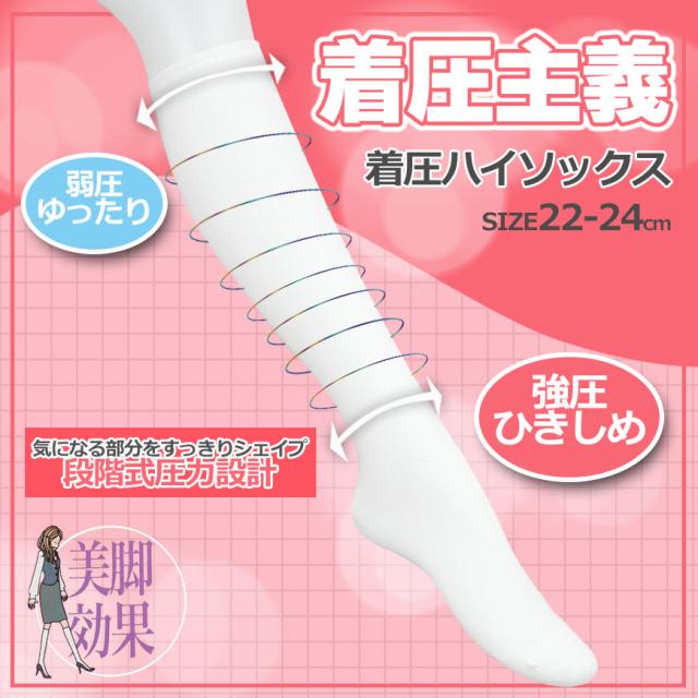 白 ハイソックス 着圧 靴下 レディース 22-24cm