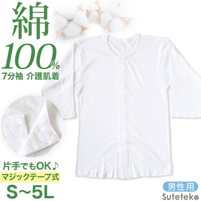 前開きシャツ 紳士 介護 下着 7分袖 インナー S〜5L