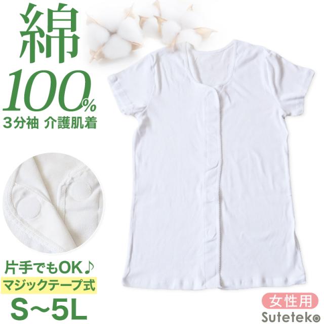 介護 前開き シャツ 女性 半袖 綿100％ マジックテープ S〜5L