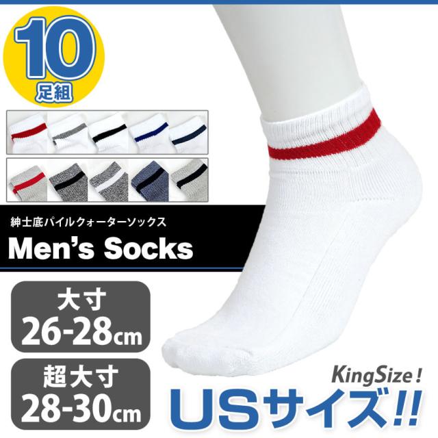 メンズ 底パイルクォーターソックス 10足セット 大きいサイズ 26-28cm・28-30cm