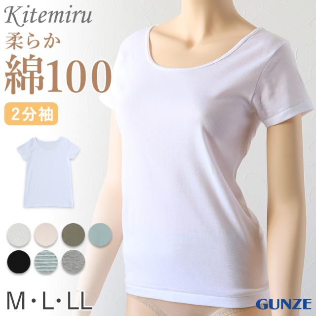 グンゼ インナー 半袖 レディース 綿100% 2分袖 シャツ M〜LL