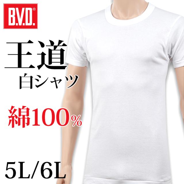 BVD メンズ tシャツ 半袖 クルーネック 綿100% 5L・6L