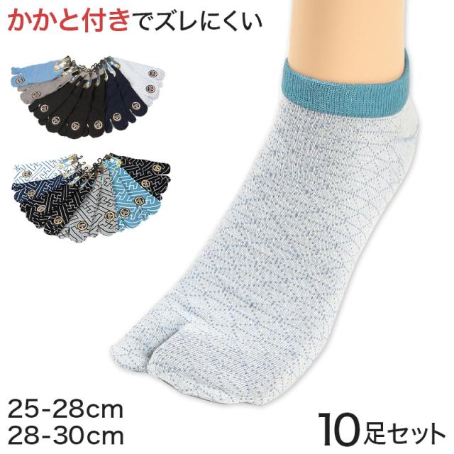 足袋ソックス メンズ くるぶし 靴下 足袋靴下 10足組 25-28cm・28-30cm