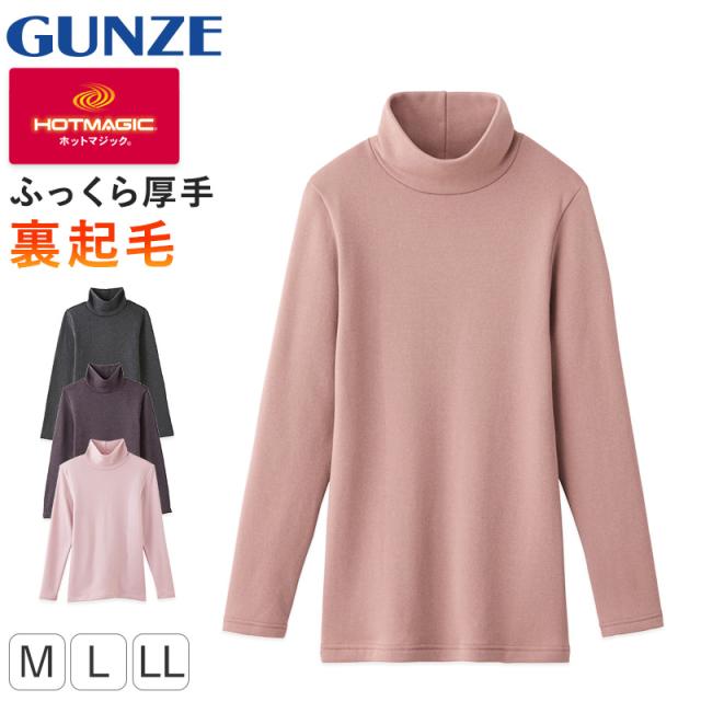グンゼ インナー 長袖 レディース ハイネック シャツ 裏起毛 M・L (在庫限り)