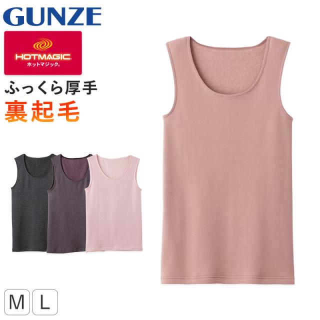 グンゼ インナー タンクトップ レディース 冬 裏起毛 厚手 あったか M L (在庫限り)
