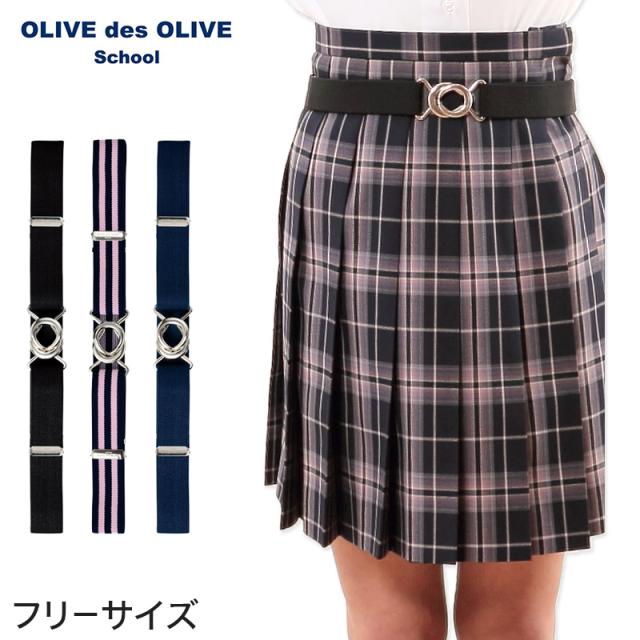 OLIVE des OLIVE スカートベルト 　