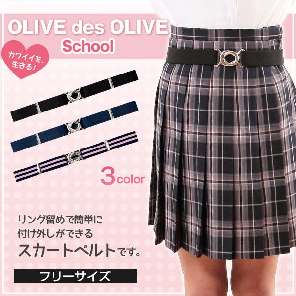OLIVE des OLIVE スカートベルト 　