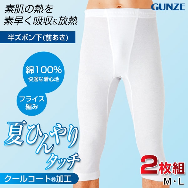 グンゼ 綿100％ 半ズボン下 メンズ ステテコ 下着 夏 2枚組 M〜LL