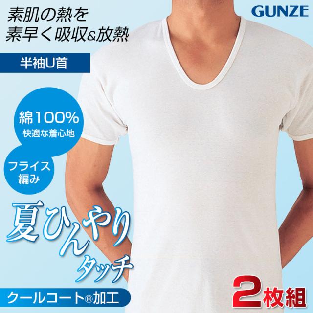グンゼ 綿100% インナー メンズ 半袖 シャツ U首 夏 2枚組 M〜LL