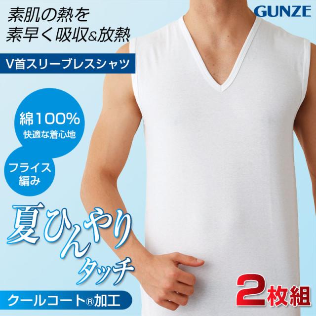グンゼ 綿100% インナー メンズ スリーブレス シャツ V首 夏 2枚組 M〜LL