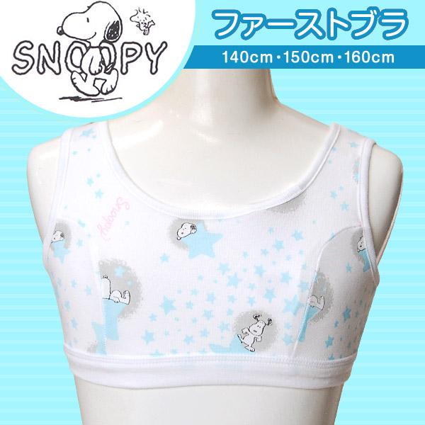 スヌーピー ハーフトップ 綿100% ファーストブラジャー 柄おまかせ 140〜160cm (取寄せ)