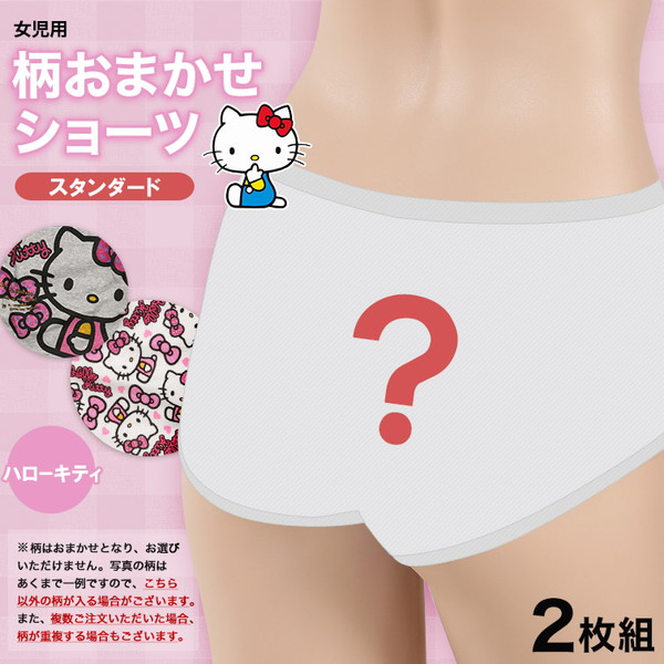女の子 綿100% 柄おまかせショーツ ハローキティ 2枚組 140〜160cm (取寄せ)