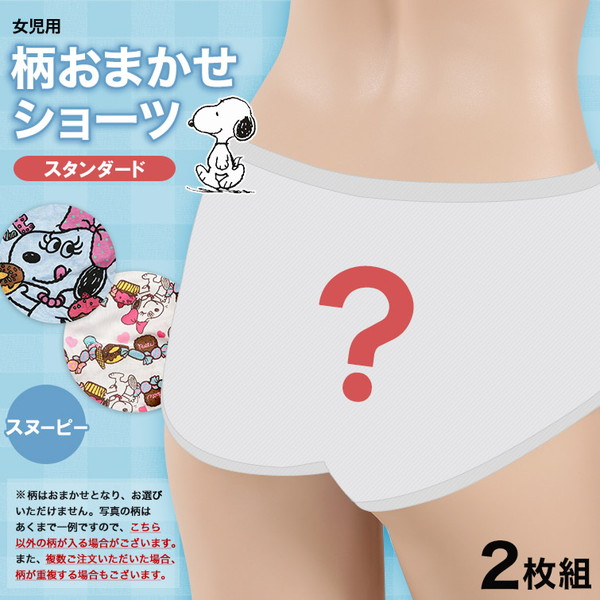 女の子 綿100% 柄おまかせショーツ スヌーピー 2枚組 140〜160cm (取寄せ)
