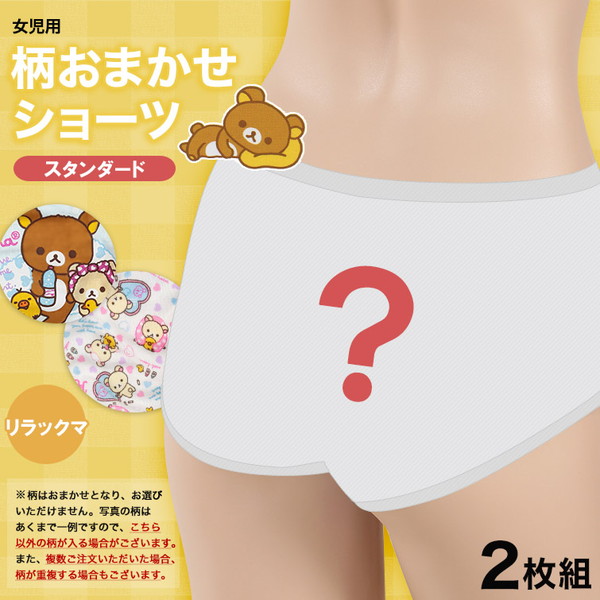 女の子 綿100% 柄おまかせショーツ リラックマ 2枚組 140〜160cm (取寄せ)