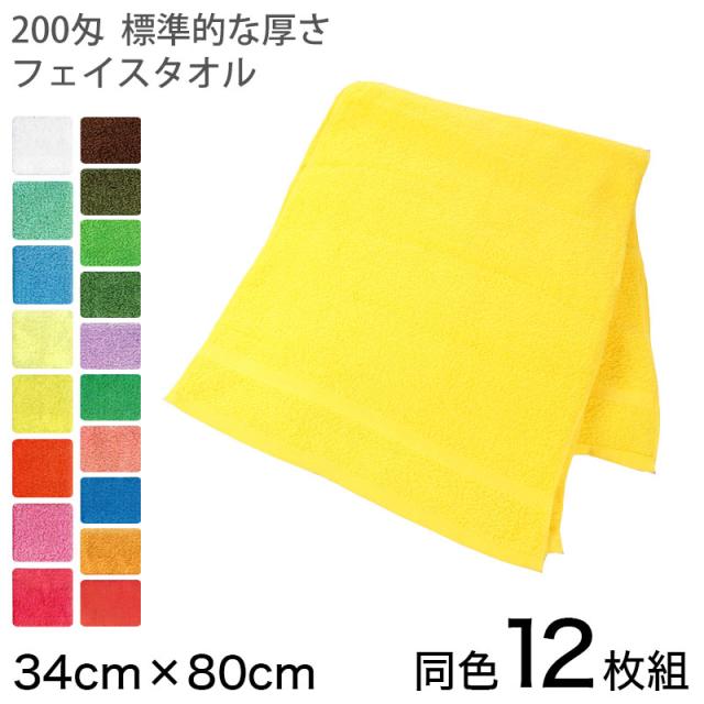 Chimney 200匁 標準的な厚さ フェイスタオル 12枚組 34cm×80cm (タオル) (取寄せ)