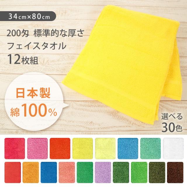 Chimney 200匁 標準的な厚さ フェイスタオル 12枚組 34cm×80cm (タオル) (取寄せ)