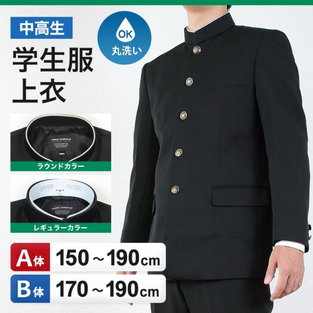学生服 男子 上着 学ラン 中学生 高校生 制服 上衣 洗える A体 B体 150cmA〜190cmB (送料無料) (取寄せ)