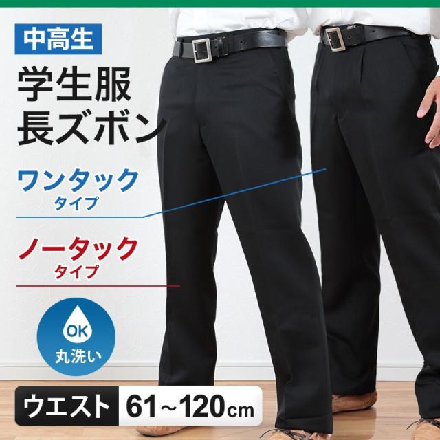 学生服 ズボン 男子 制服 スラックス 中学生 高校生 ウエスト61cm〜120cm (送料無料) (取寄せ)