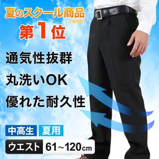学生服 夏ズボン 学生ズボン 夏用 男子 中学生 高校生 ウエスト61cm〜120cm (取寄せ) (裾上げ無料) (取寄せ)