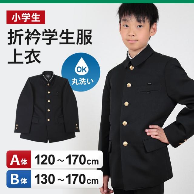 小学生用 折衿学生服上衣 (120cmA〜170cmB) (送料無料) (取寄せ)
