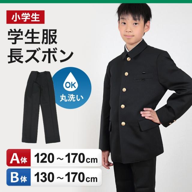 小学生 制服 長ズボン 黒 洗える ノータック 後ろゴム 120cmA〜170cmB (送料無料) (取寄せ)