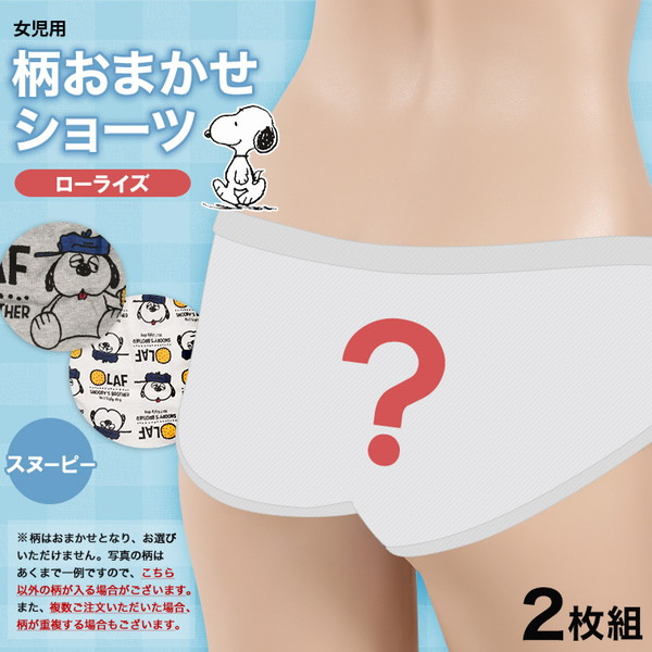 女の子 綿100% ローライズショーツ 柄おまかせ スヌーピー 2枚組 140〜160cm (取寄せ)