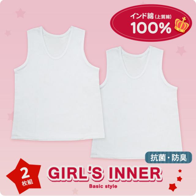 綿100% 女の子 タンクトップ 肌着 2枚組 100cm〜160cm