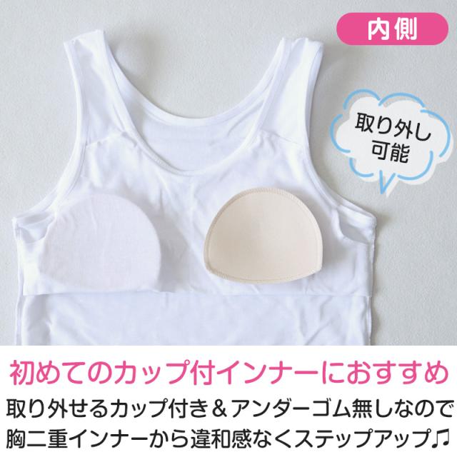タンクトップ カップ付き アンダーゴムなし ジュニアブラ 小学生 中学生 女児 下着 肌着 150cm〜165cm (在庫限り)