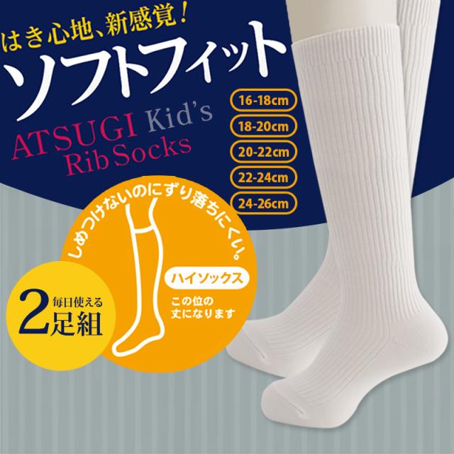 アツギ ハイソックス 子供 白 靴下 キッズ ソックス 2足組 16-18cm〜24-26cm