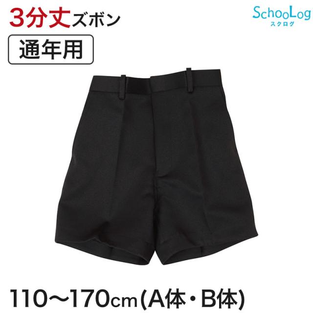 小学校 制服 半ズボン 3分丈 黒 後ろゴム 110cmA〜170cmB (取寄せ)