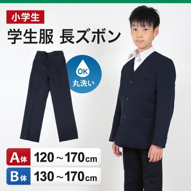 小学生 制服 長ズボン 紺 洗える ノータック 後ろゴム 120cmA〜170cmB (送料無料) (取寄せ)