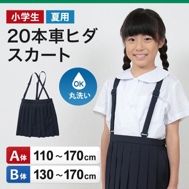 小学生 制服 スカート 夏用 20本車ヒダ 110cmA〜170cmB 女子 学生服 標準 B体 セーラー服 スクール 大きいサイズ 小さいサイズ  ゆったり 洗える ぽっちゃり ふくよか 110 120 130 140 150 160 170 (取寄せ)｜au PAY マーケット