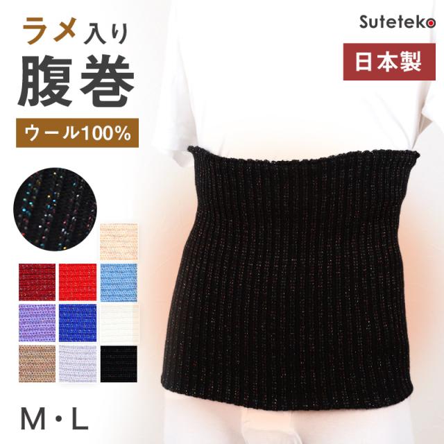 腹巻 メンズ ウール100% 厚手 ラメ入り 二重タイプ M・L