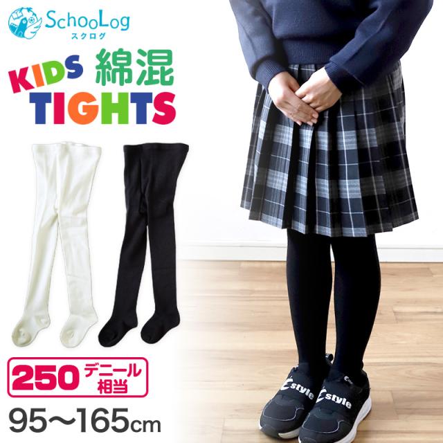 キッズ タイツ 厚手 綿混 子供 女の子 男の子 250デニール 95〜165cm