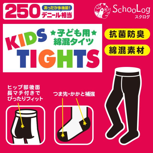 キッズ タイツ 厚手 綿混 子供 女の子 男の子 250デニール 95〜165cm