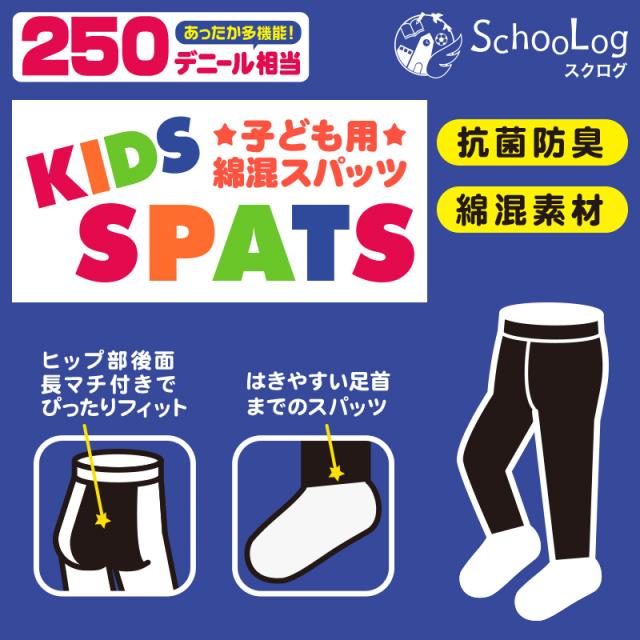 キッズ スパッツ 10分丈 厚手 綿混 子供 冬 女の子 男の子 250デニール 95〜165cm
