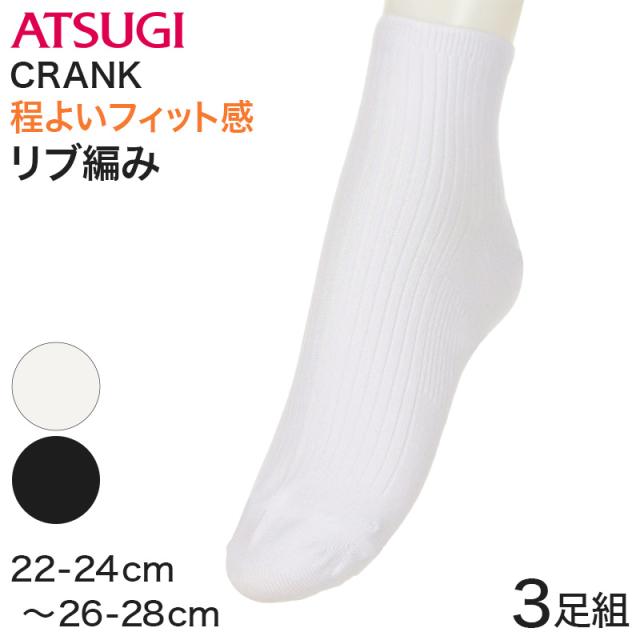 アツギ クランク 靴下 白 ソックス ハイカット 3足組 22-24cm〜26-28cm