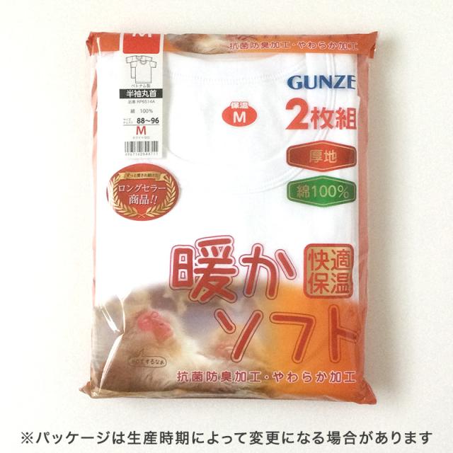 グンゼ あったかソフト 半袖丸首シャツ 2枚組 M〜LL