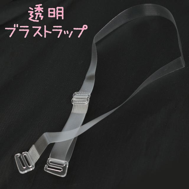 ブラストラップ 透明 ブラジャー ストラップ 透明ストラップ クリア 10mm・12mm