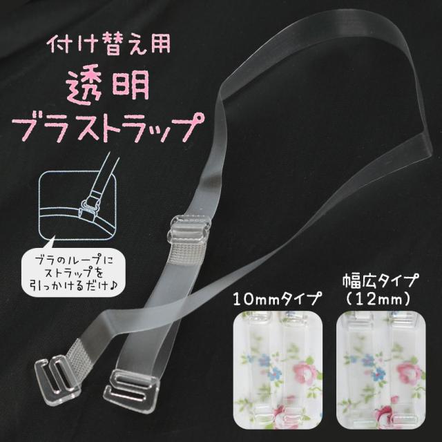 ブラストラップ 透明 ブラジャー ストラップ 透明ストラップ クリア 10mm・12mm