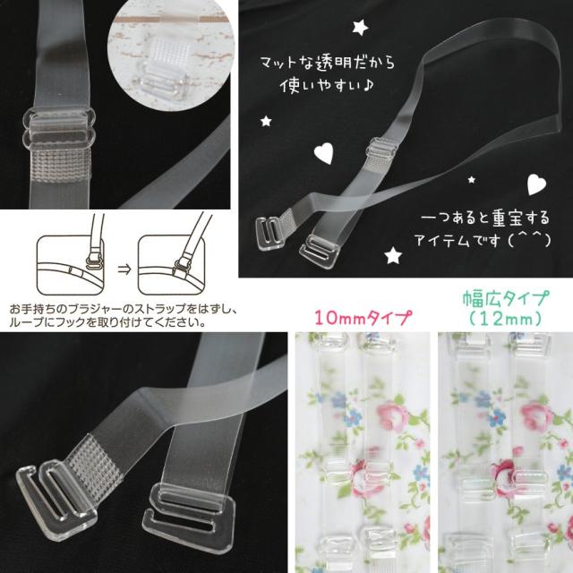 ブラストラップ 透明 ブラジャー ストラップ 透明ストラップ クリア 10mm・12mm