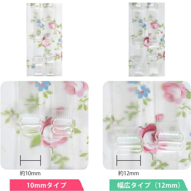 ブラストラップ 透明 ブラジャー ストラップ 透明ストラップ クリア 10mm・12mm