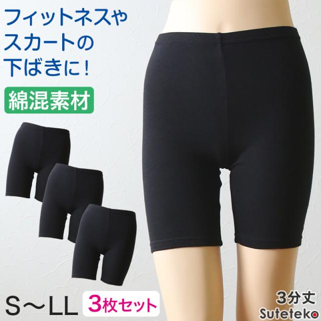 綿混 レディース スパッツ 3分丈 3枚セット S〜LL