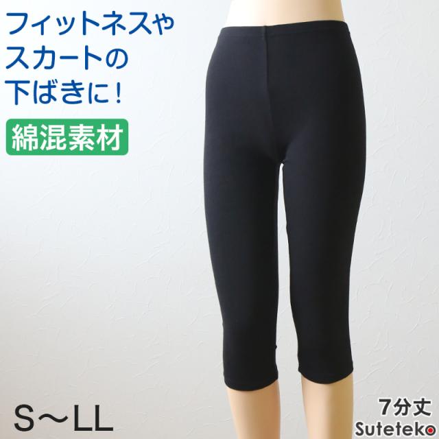 綿混 レディース スパッツ 7分丈 S〜LL