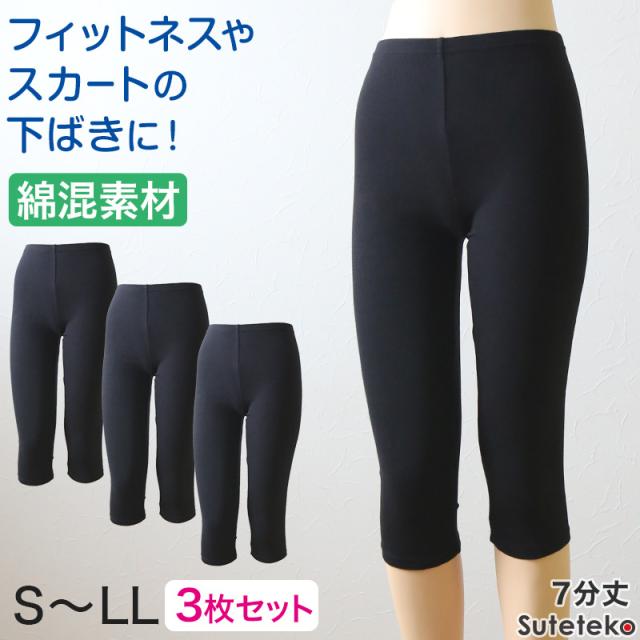 綿混レディーススパッツ 7分丈 3枚セット S〜LL