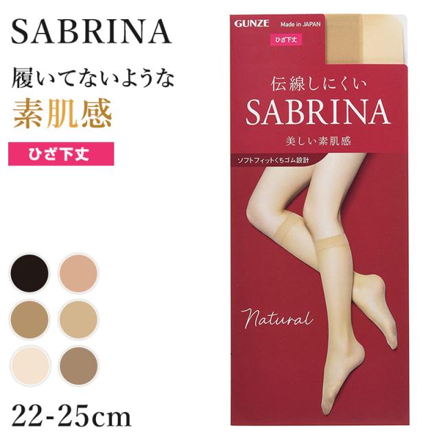 グンゼ サブリナ ナチュラル ストッキング ひざ下 22-25cm