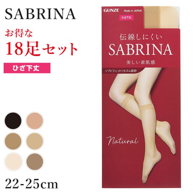 グンゼ サブリナ ナチュラル ストッキング ひざ下 18足セット 22-25cm (送料無料)