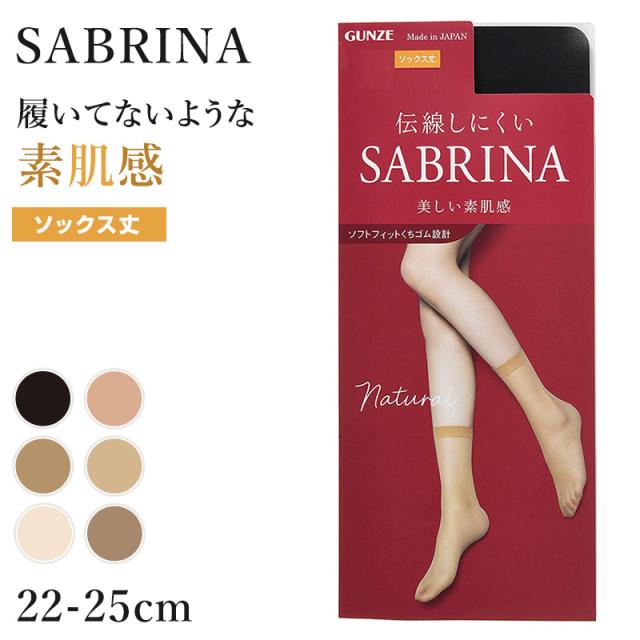 グンゼ サブリナ ナチュラル ストッキング ソックス丈 ひざ下 22-25cm
